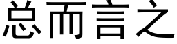 总而言之 (黑体矢量字库)