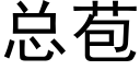 總苞 (黑體矢量字庫)