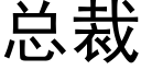 總裁 (黑體矢量字庫)