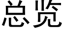 總覽 (黑體矢量字庫)