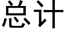 總計 (黑體矢量字庫)