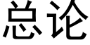 总论 (黑体矢量字库)