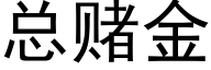 总赌金 (黑体矢量字库)