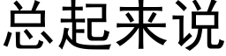 总起来说 (黑体矢量字库)