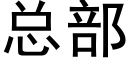 总部 (黑体矢量字库)