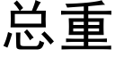 总重 (黑体矢量字库)