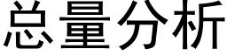 总量分析 (黑体矢量字库)