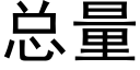 总量 (黑体矢量字库)