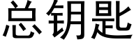 总钥匙 (黑体矢量字库)