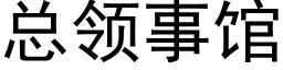 总领事馆 (黑体矢量字库)