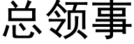 总领事 (黑体矢量字库)