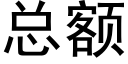 總額 (黑體矢量字庫)