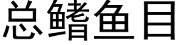 总鳍鱼目 (黑体矢量字库)