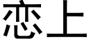 恋上 (黑体矢量字库)