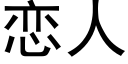 恋人 (黑体矢量字库)