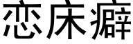 恋床癖 (黑体矢量字库)