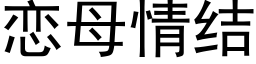 恋母情结 (黑体矢量字库)