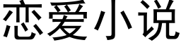 恋爱小说 (黑体矢量字库)