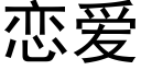 恋爱 (黑体矢量字库)