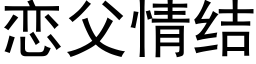 恋父情结 (黑体矢量字库)