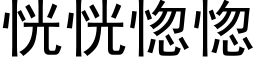 恍恍惚惚 (黑体矢量字库)