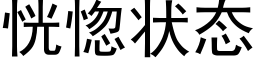 恍惚状态 (黑体矢量字库)