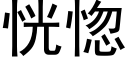 恍惚 (黑體矢量字庫)