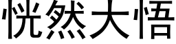 恍然大悟 (黑體矢量字庫)