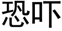 恐吓 (黑体矢量字库)