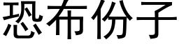 恐布份子 (黑体矢量字库)