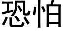 恐怕 (黑體矢量字庫)