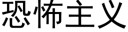 恐怖主义 (黑体矢量字库)