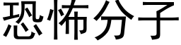 恐怖分子 (黑體矢量字庫)