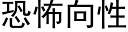 恐怖向性 (黑体矢量字库)