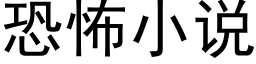 恐怖小说 (黑体矢量字库)