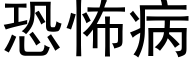 恐怖病 (黑体矢量字库)