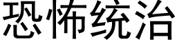 恐怖统治 (黑体矢量字库)