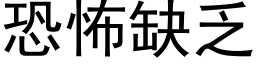 恐怖缺乏 (黑体矢量字库)