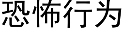 恐怖行為 (黑體矢量字庫)