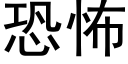 恐怖 (黑體矢量字庫)