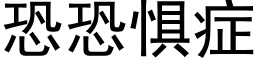 恐恐惧症 (黑体矢量字库)