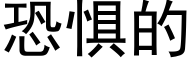 恐惧的 (黑体矢量字库)