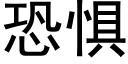 恐惧 (黑体矢量字库)