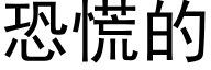 恐慌的 (黑体矢量字库)