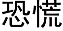 恐慌 (黑体矢量字库)