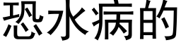 恐水病的 (黑体矢量字库)