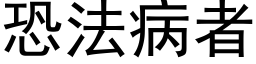 恐法病者 (黑体矢量字库)