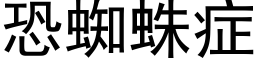 恐蜘蛛症 (黑体矢量字库)