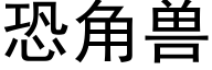 恐角兽 (黑体矢量字库)