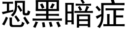 恐黑暗症 (黑体矢量字库)